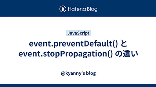 event.preventDefault() と event.stopPropagation() の違い - @kyanny's blog