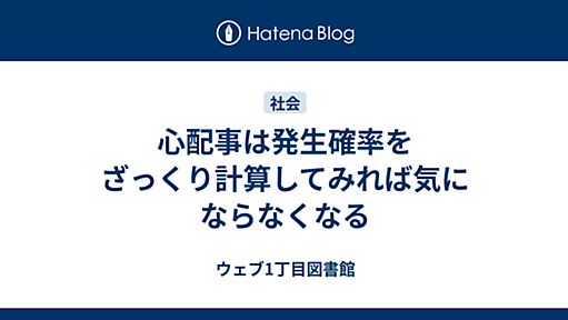 心配事は発生確率をざっくり計算してみれば気にならなくなる - ウェブ1丁目図書館