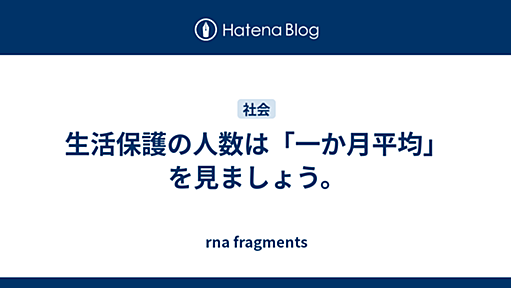 生活保護の人数は「一か月平均」を見ましょう。 - rna fragments