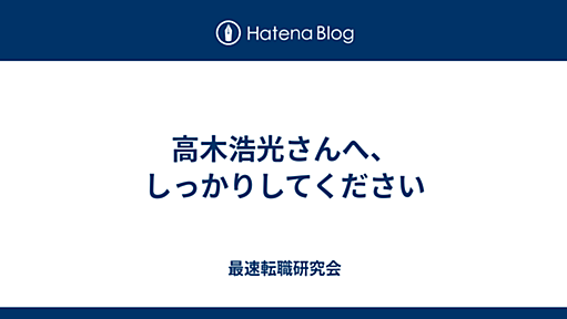 高木浩光さんへ、しっかりしてください - 最速転職研究会