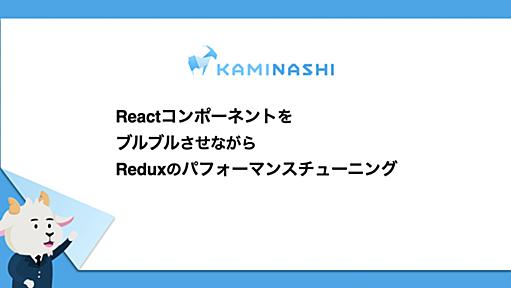 ReactコンポーネントをブルブルさせながらReduxのパフォーマンスチューニング - カミナシ エンジニアブログ