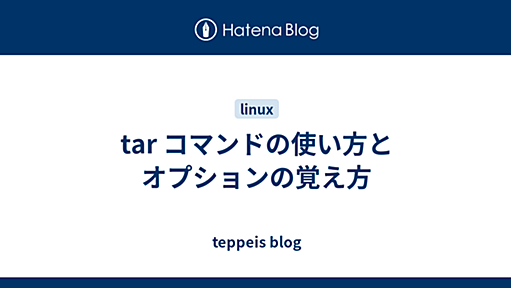 tar コマンドの使い方とオプションの覚え方 - teppeis blog