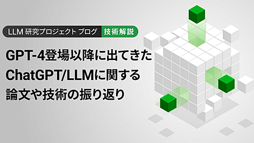 GPT-4登場以降に出てきたChatGPT/LLMに関する論文や技術の振り返り - Platinum Data Blog by BrainPad ブレインパッド