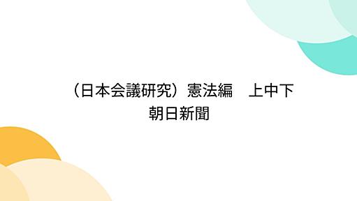 （日本会議研究）憲法編　上中下　朝日新聞