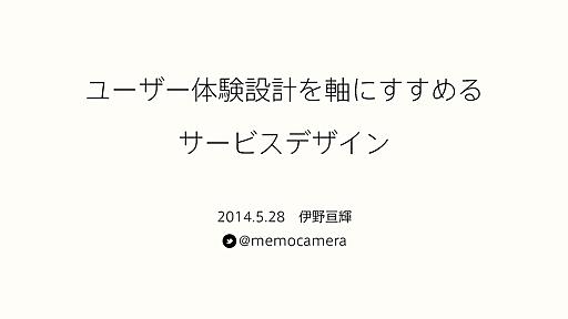 ユーザー体験設計を軸にすすめるサービスデザイン