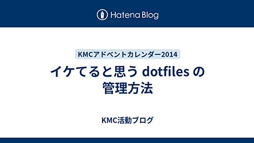 イケてると思う dotfiles の管理方法 - KMC活動ブログ