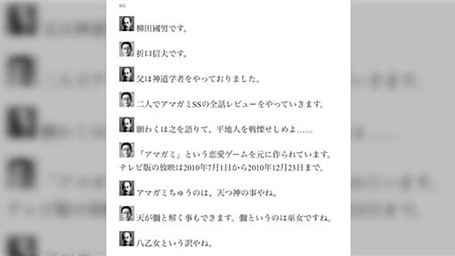 「呪いの域に達している」柳田國男と折口信夫という二人の民俗学者の口を借りてアマガミSSを全話レビューするサイトが面白い「教養の無駄遣い好き」