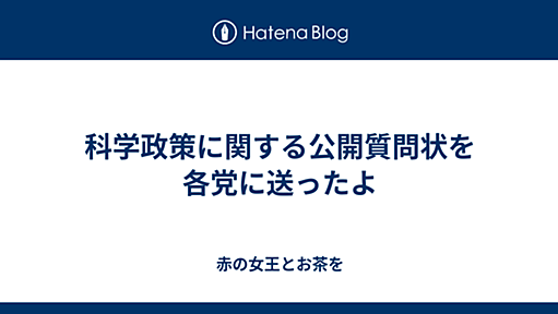 科学政策に関する公開質問状を各党に送ったよ - 赤の女王とお茶を