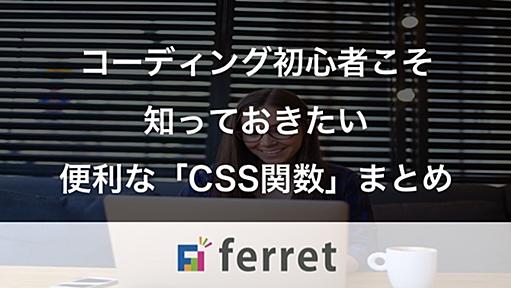 コーディング初心者こそ知っておきたい便利な「CSS関数」5選
