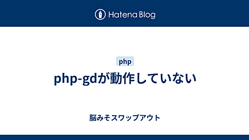 php-gdが動作していない - 脳みそスワップアウト