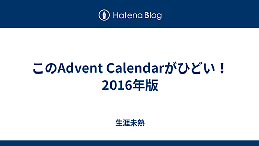 このAdvent Calendarがひどい！ 2016年版 - 生涯未熟