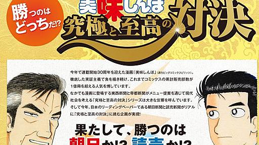 リアル「美味しんぼ」が実現！朝日新聞と読売新聞が激突 : 萌えオタニュース速報