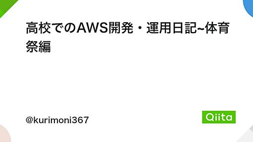 高校でのAWS開発・運用日記~体育祭編 - Qiita