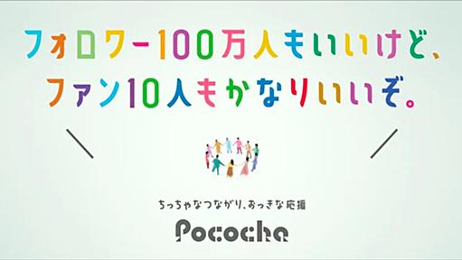 「フォロワー100万人もいいけど、ファン10人もかなりいいぞ。」Pocochaの広告がライバーだけでなくさまざまな層に刺さる