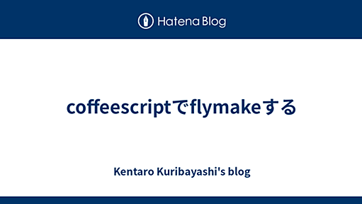 coffeescriptでflymakeする - Kentaro Kuribayashi's blog