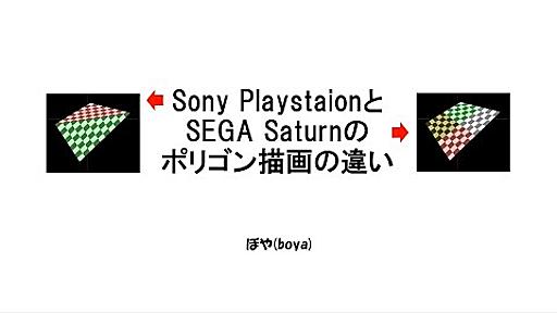 Sony Playsation と SEGA Saturn のポリゴン描画の違い