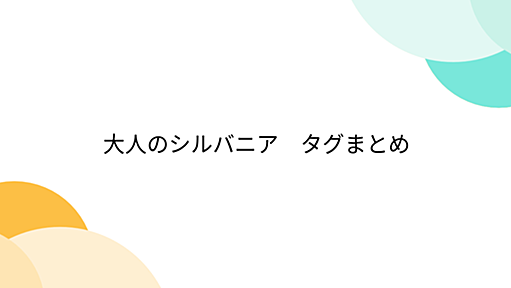 大人のシルバニア　タグまとめ