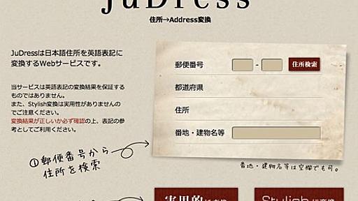 日本語住所を英語表記に変換するWebサービス「JuDress」がちょー便利！！