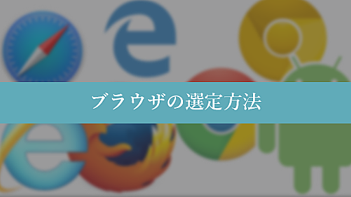 Web制作における対応ブラウザの選定方法