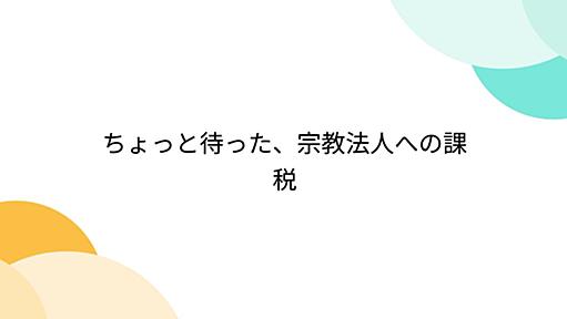 ちょっと待った、宗教法人への課税