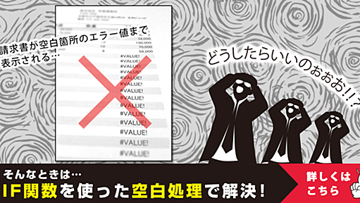 第三回　「IF関数」の空白処理を知らないとExcelの便利さ半減！？