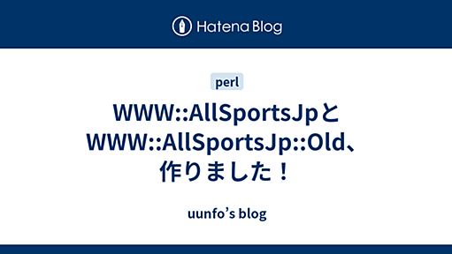 WWW::AllSportsJpとWWW::AllSportsJp::Old、作りました！ - uunfo’s blog