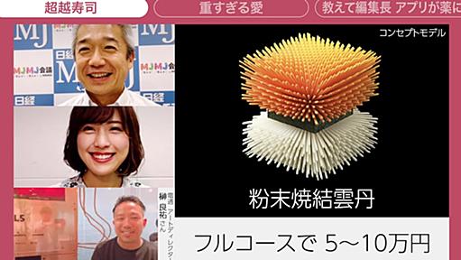 未来の寿司が見えてきた!?（MJMJミライ会議） - 日本経済新聞