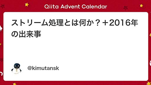 ストリーム処理とは何か？＋2016年の出来事 - Qiita