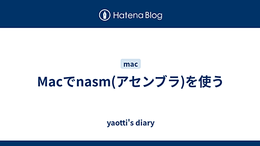 Macでnasm(アセンブラ)を使う - yaotti's diary