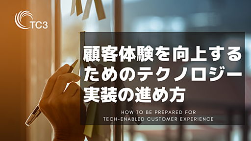 顧客体験を向上するためのテクノロジー実装の進め方 - TC3株式会社｜GIG INNOVATED.