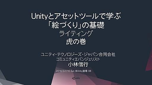 Unity道場08「絵づくりの基礎」ライティング虎の巻