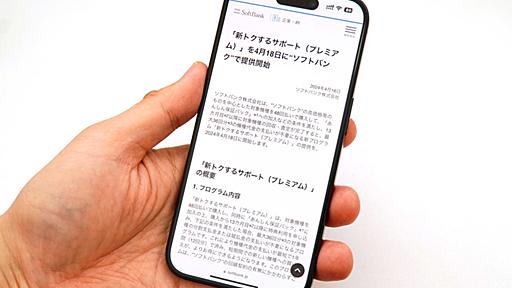 [石野純也の「スマホとお金」] ハイエンドスマホをおトクに手にできる、ソフトバンク「新トクするサポート（プレミアム）」始動――これまでの「新トクするサポート（バリュー）」との違いは？