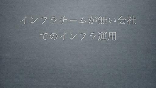 インフラチームを持たない会社でのインフラ運用