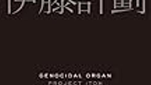 伊藤計劃:「虐殺器官」と「ハーモニー」という小説に関する所感 - FutureInsight.info
