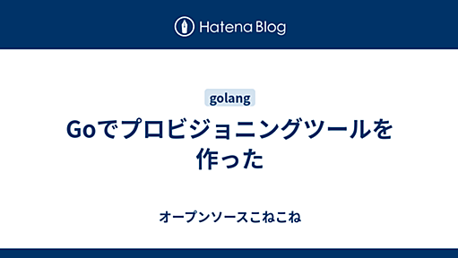 Goでプロビジョニングツールを作った - オープンソースこねこね