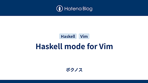 Haskell mode for Vim - ボクノス