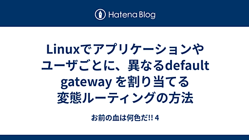 Linuxでアプリケーションやユーザごとに、異なるdefault gateway を割り当てる変態ルーティングの方法 - お前の血は何色だ!! 4