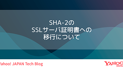 SHA-2のSSLサーバ証明書への移行について