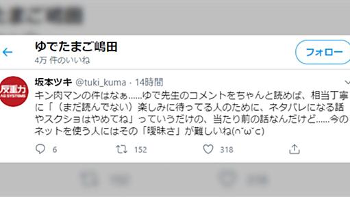 キン肉マンネタバレ問題 作者や出版社に対して不平を言う読者を嘲笑する他の読者と、それをふぁぼするゆでたまご嶋田氏。