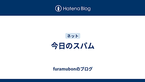 今日のスパム - furamubonのブログ