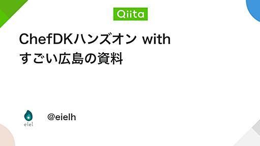 ChefDKハンズオン with すごい広島の資料 - Qiita