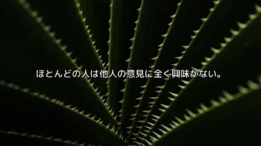 ほとんどの人は他人の意見に全く興味がない。