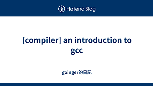 [compiler] an introduction to gcc - goinger的日記