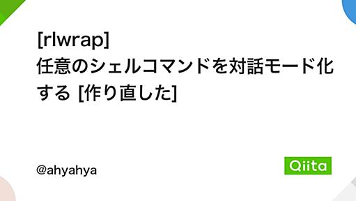 [rlwrap] 任意のシェルコマンドを対話モード化する [作り直した] - Qiita