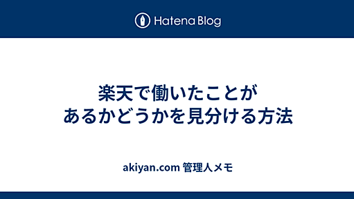 楽天で働いたことがあるかどうかを見分ける方法 - akiyan.com 管理人メモ