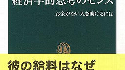 経済学的思考のセンス―お金がない人を助けるには中公新書: 本