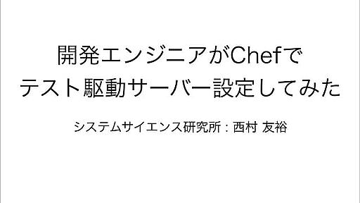 開発エンジニアがChefで テスト駆動サーバー設定してみた #biglobetechtalk