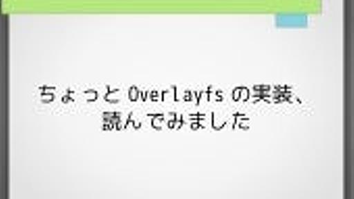 ちょっとOverlayfsの実装、読んでみました(A brief report of overlayfs source code reading)