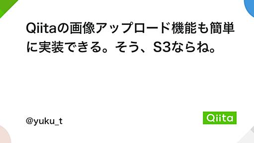 Qiitaの画像アップロード機能も簡単に実装できる。そう、S3ならね。 - Qiita