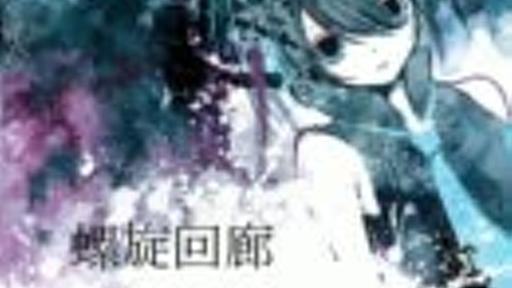 【初音ミク】螺旋回廊【オリジナル】